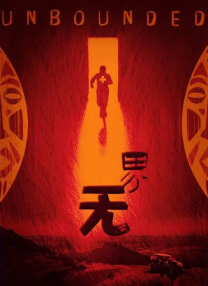二十二世纪古墓奇兵