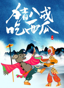 商业嫉妒陷阱